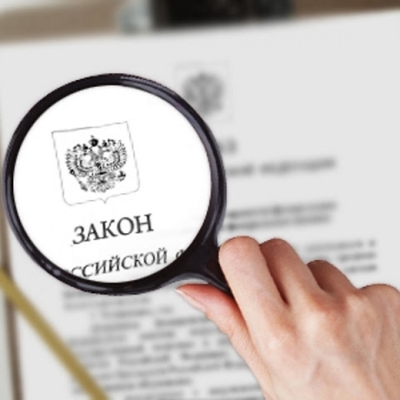 В российское законодательство могут ввести понятие В российское законодательство могут ввести понятие