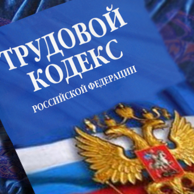С 1 января в России вступит в силу ряд законов о трудовой деятельности С 1 января в России вступит в силу ряд законов о трудовой деятельности
