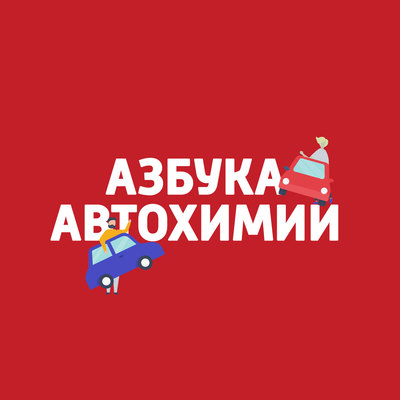 Азбука автохимии
