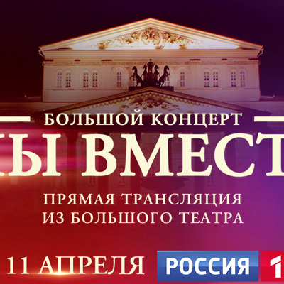 11 апреля в эфире телеканала «Россия» — беспрецедентный концерт «МЫ ВМЕСТЕ» 11 апреля в эфире телеканала «Россия» — беспрецедентный концерт «МЫ ВМЕСТЕ»