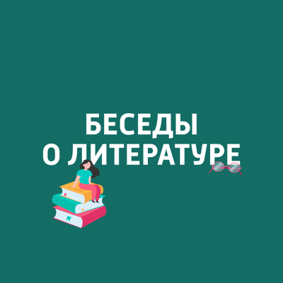 Беседы о литературе