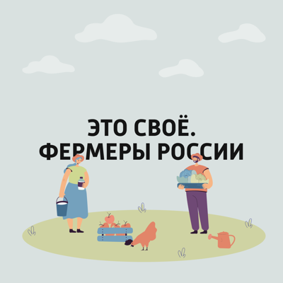 Это своё. Фермеры России Это своё. Фермеры России