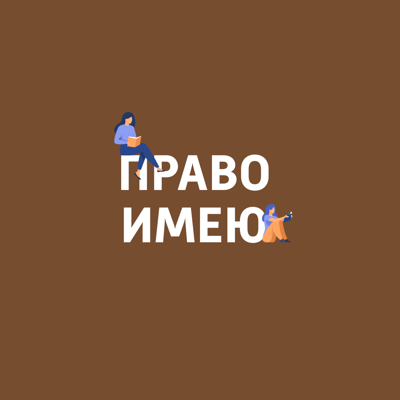 Право имею Право имею