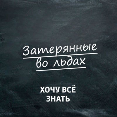 ХВЗ. Затерянные во льдах ХВЗ. Затерянные во льдах