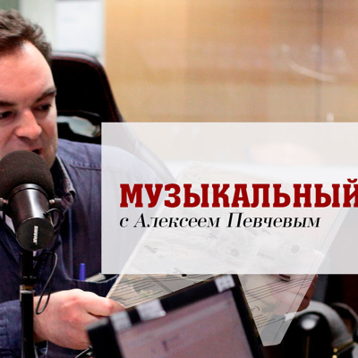 Музыкальный обзор с Алексеем Певчевым Музыкальный обзор с Алексеем Певчевым