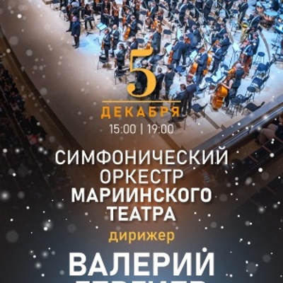 Валерий Гергиев и оркестр Мариинского театра выступят с двумя концертными программами в зале «Зарядье»