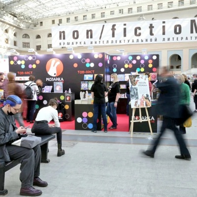Со 2 по 6 декабря в Москве пройдет ярмарка интеллектуальной литературы NON/FICTIO№23