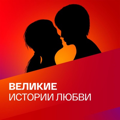 Великие истории любви
