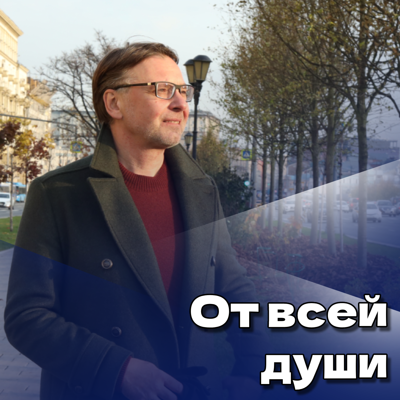 От всей души с Вадимом Тихомировым