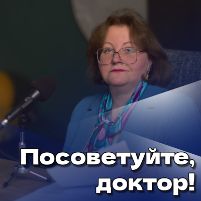 Посоветуйте, доктор!