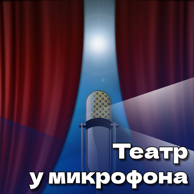 Театр у микрофона