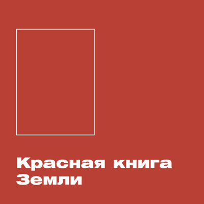 ХВЗ. Красная книга Земли