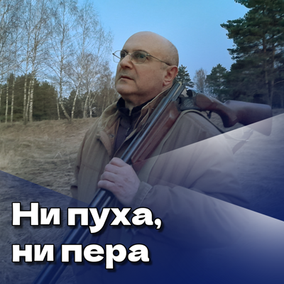 Ни пуха, ни пера