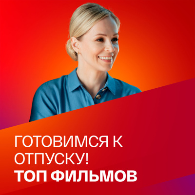 15 фильмов, которые помогут настроиться на отличный отдых. Коллекция