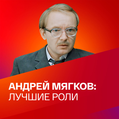 85 лет со дня рождения Андрея Мягкова. Коллекция