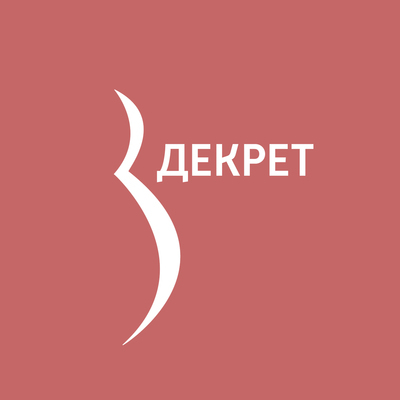 Декрет