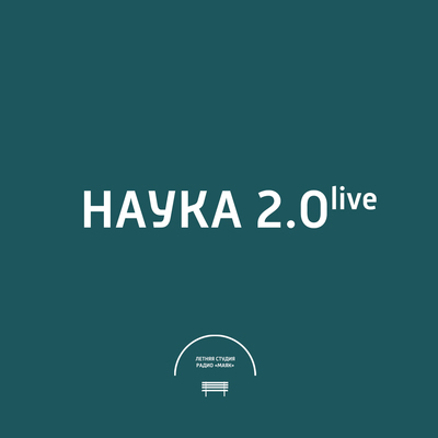 Наука 2.0 Live