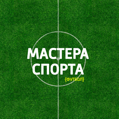 Мастера спорта. Футбол Мастера спорта. Футбол