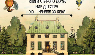 Афиша выставки "Книги старого дома"