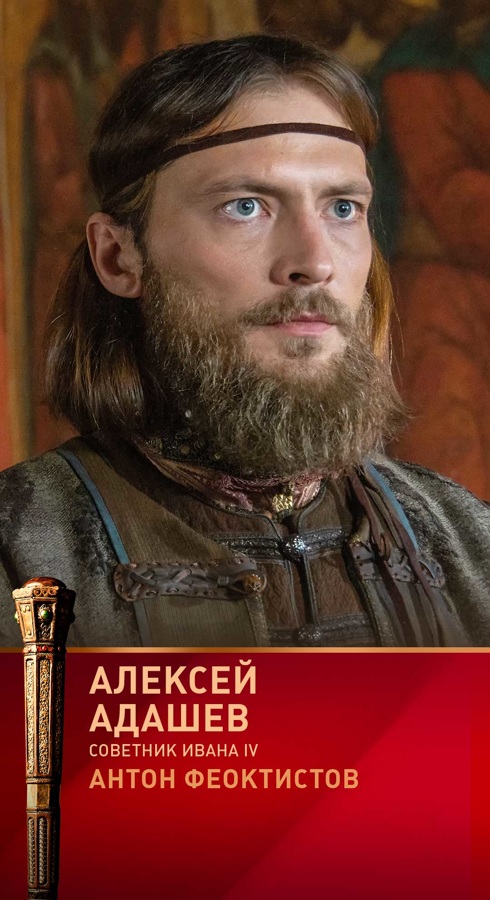 Адашев. Адашев Грозный. Сериал Грозный 2020 Адашев Алексей. Алексей Адашев. Адашев Алексей Федорович Грозный сериал.