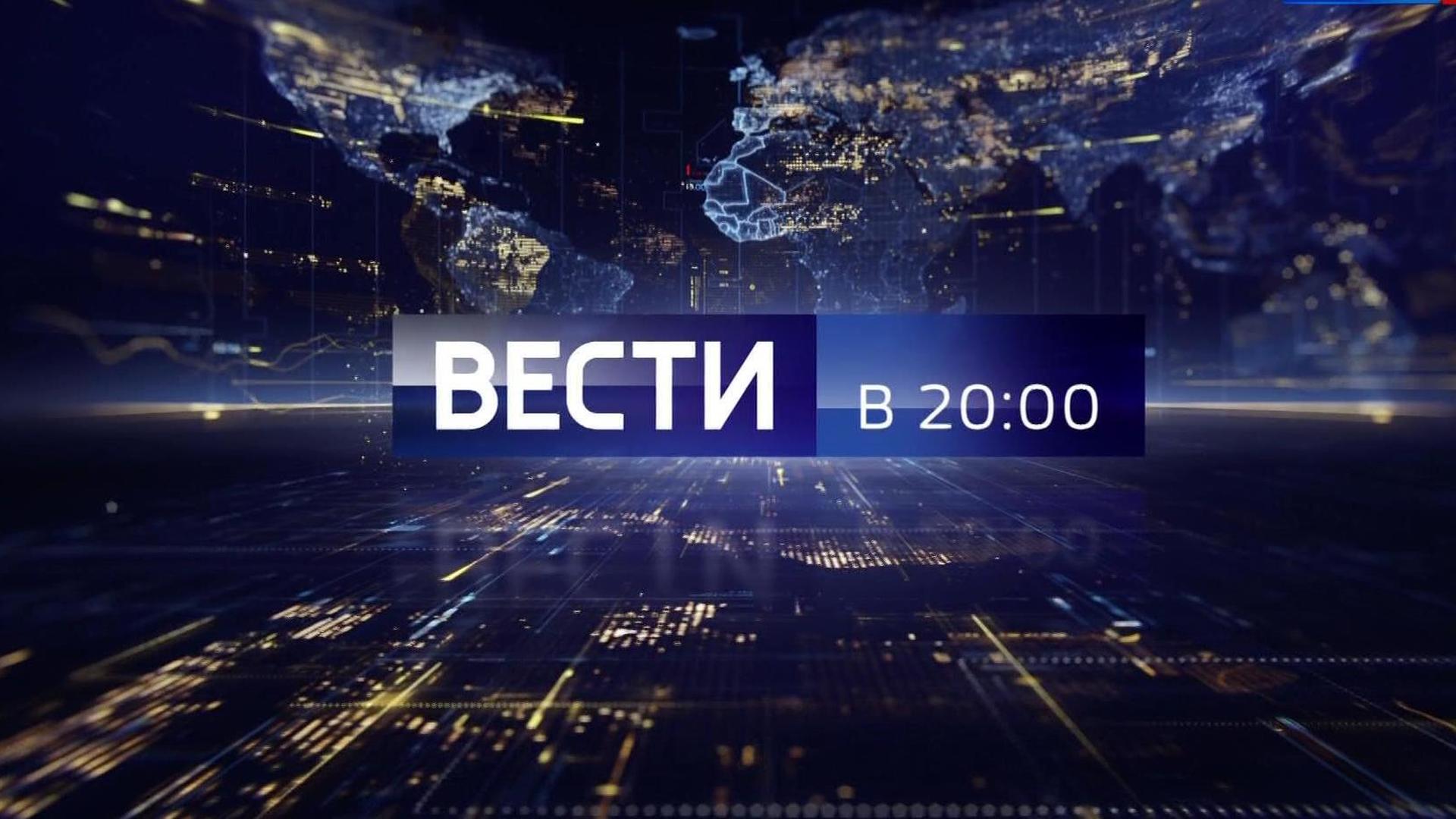 Вести россия прямой эфир сегодня 20 00. Вести в 20 00. Вести Россия 1. Вести заставка. Вести логотип программы.