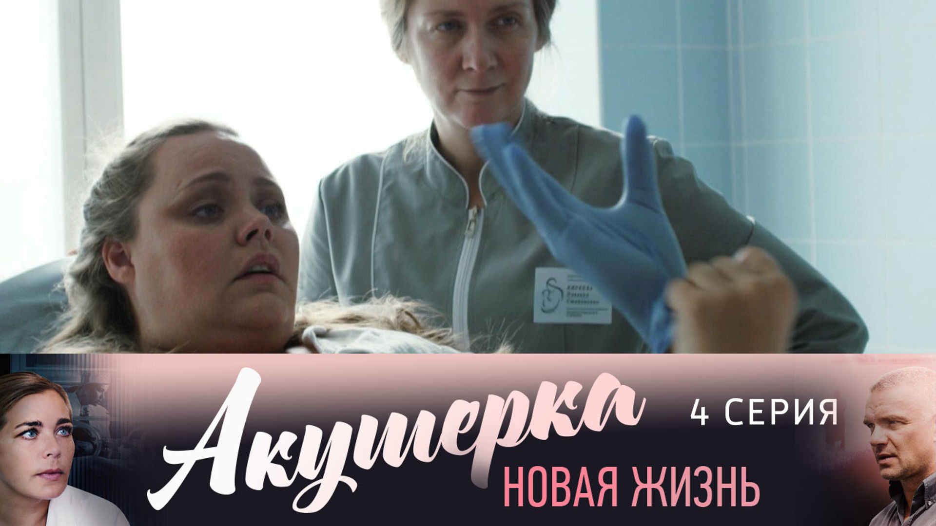 Новая жизнь 2. Акушерка новая жизнь 5 серия. Российский фильм акушерка. Фильм акушерка в хорошем качестве. Счастье акушерка 2021.