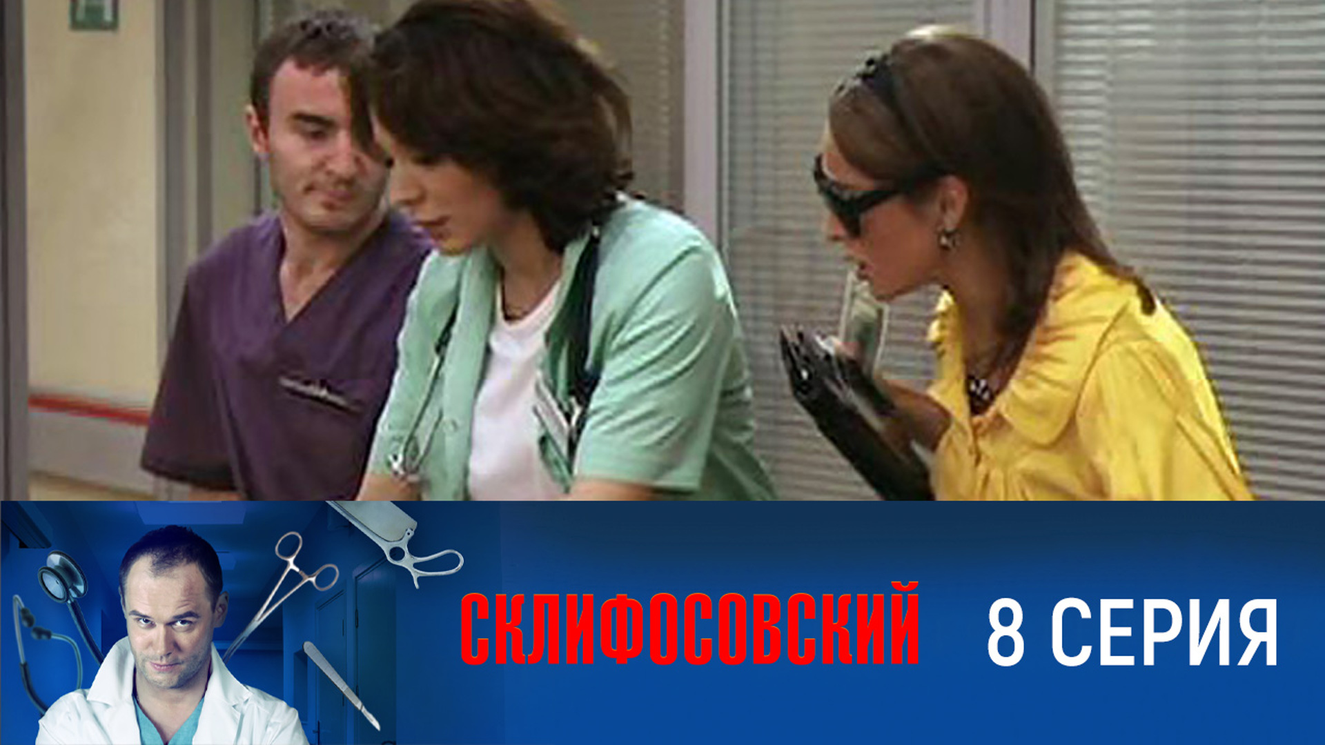 <b>Склифосовский</b> 1 сезон 17 серия. 