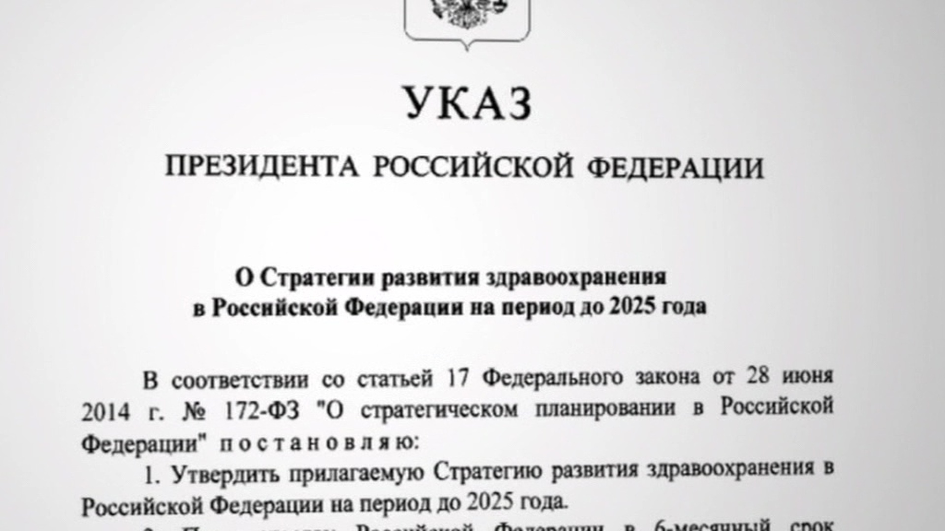 Указ 975 от 21 декабря 2023 года. Указ президента. Указ Путина. Указ о стратегии развития здравоохранения до 2025. Стратегия развития здравоохранения РФ до 2025 года.
