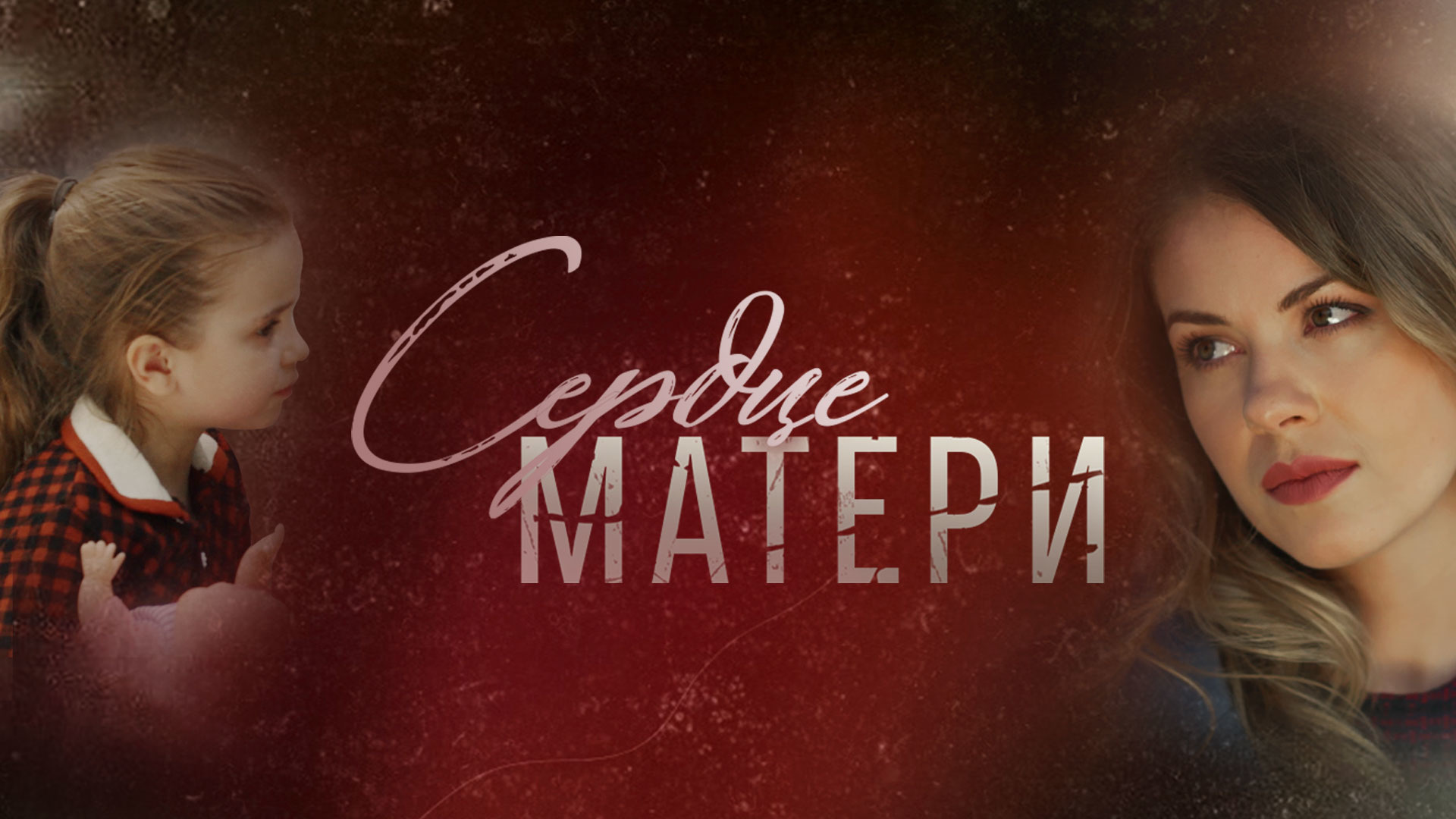 Сердце матери. Сердце матери сериал 2019. Сердце матери сериал 2021. Сериал мама 2019. Сердце матери сериал 2019 17 серия.