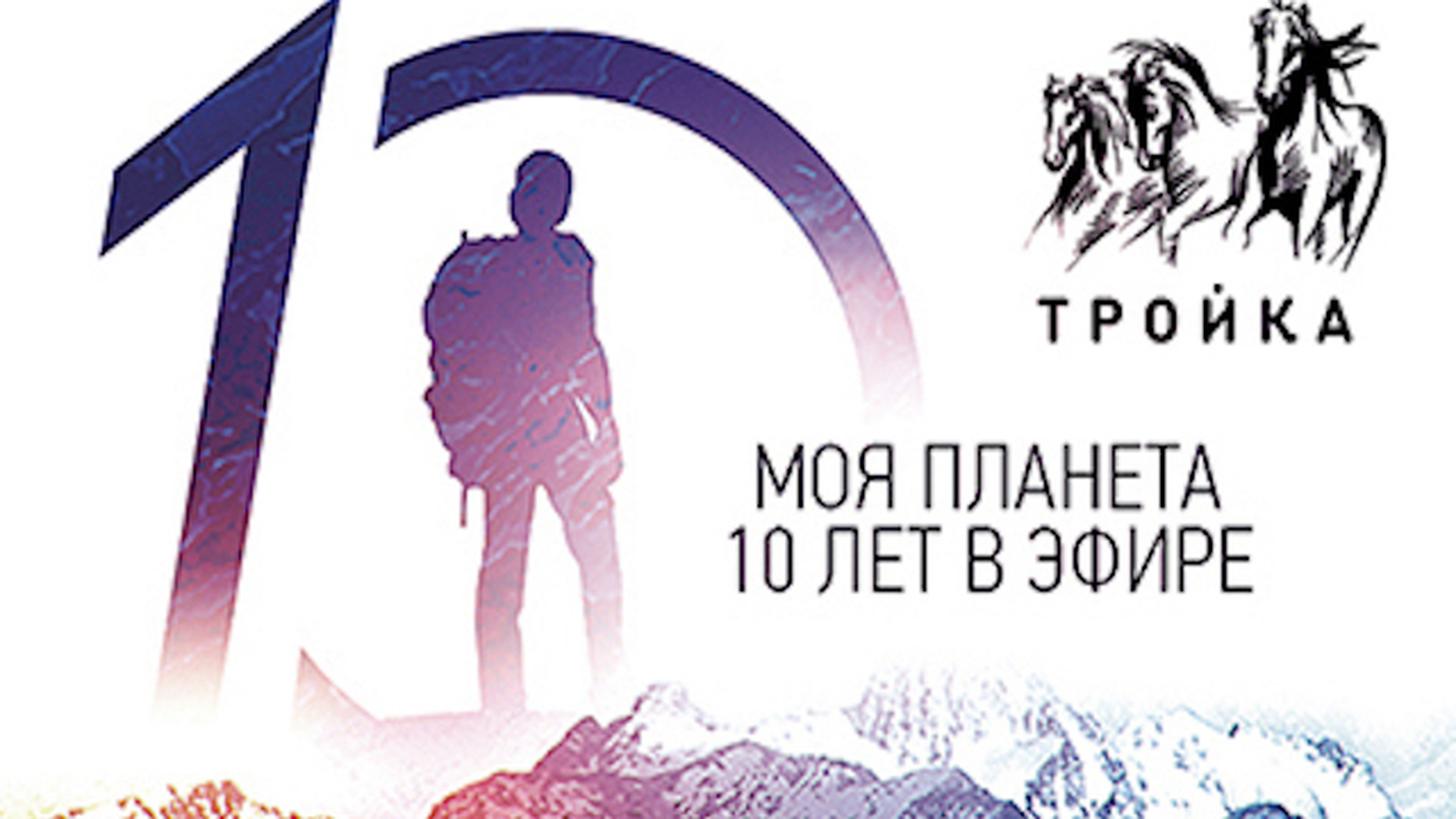 Назовем тройку. Карта тройка логотип. Моя Планета 10 лет в эфире. Карта тройка логотип без фона. Телеканал моя Планета год.