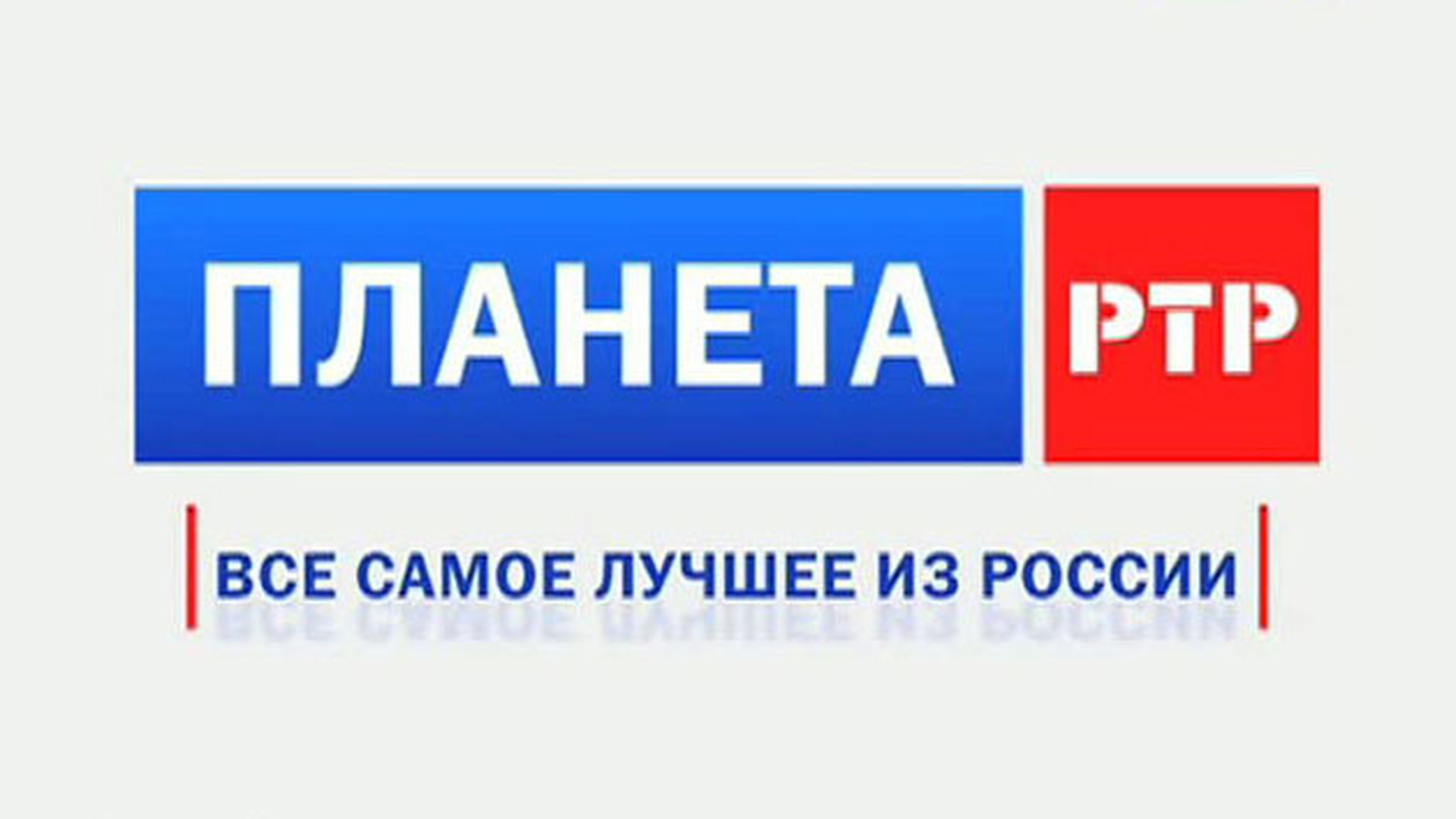 Телеканал ртр. РТР-Планета. РТР-Планета (Телеканал). Канал Планета РТР. Телеканал РТР Планета логотип.