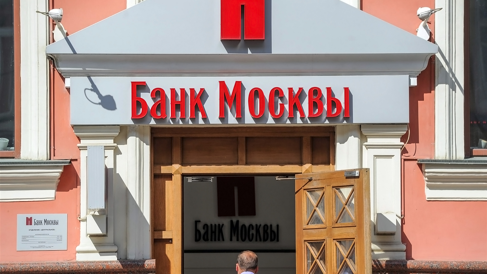 Банки москвы. Банк Москвы. Банк Москвы фото. Картинка банков в Москве.