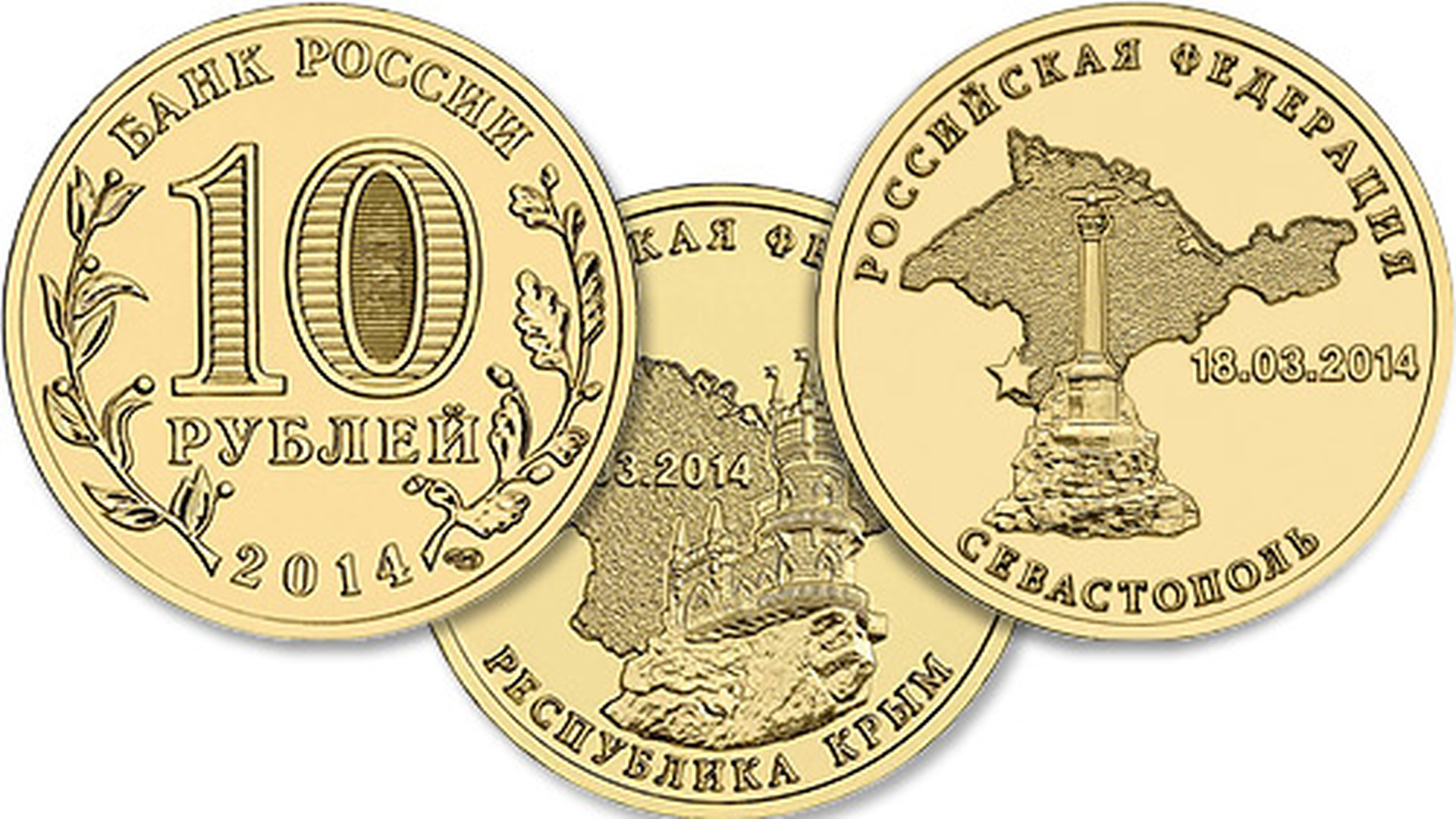 Монеты посвященные присоединению Крыма