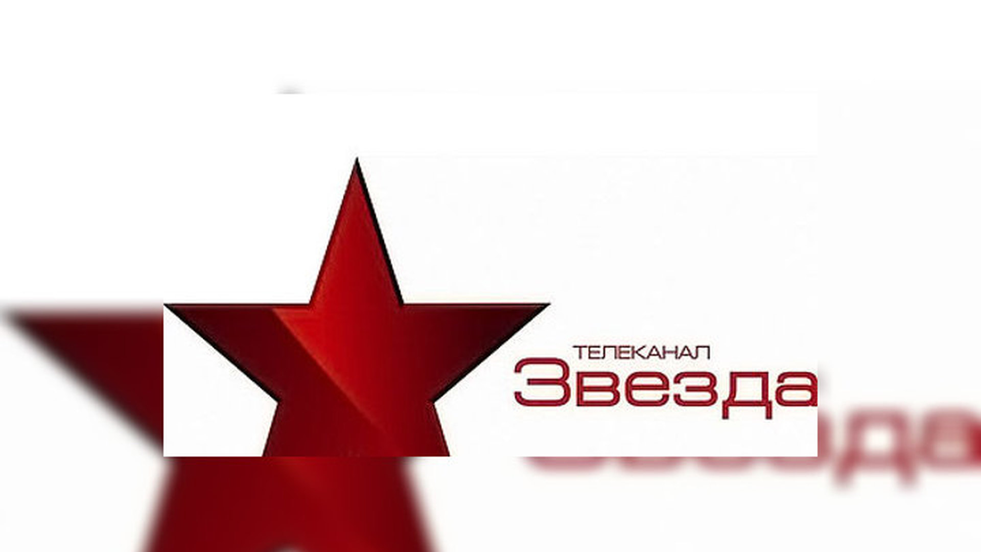 Звезды тв. Телеканал звезда. Логотип канала звезда. Логотип телеканала Звязда. Телерадиокомпания звезда логотип.