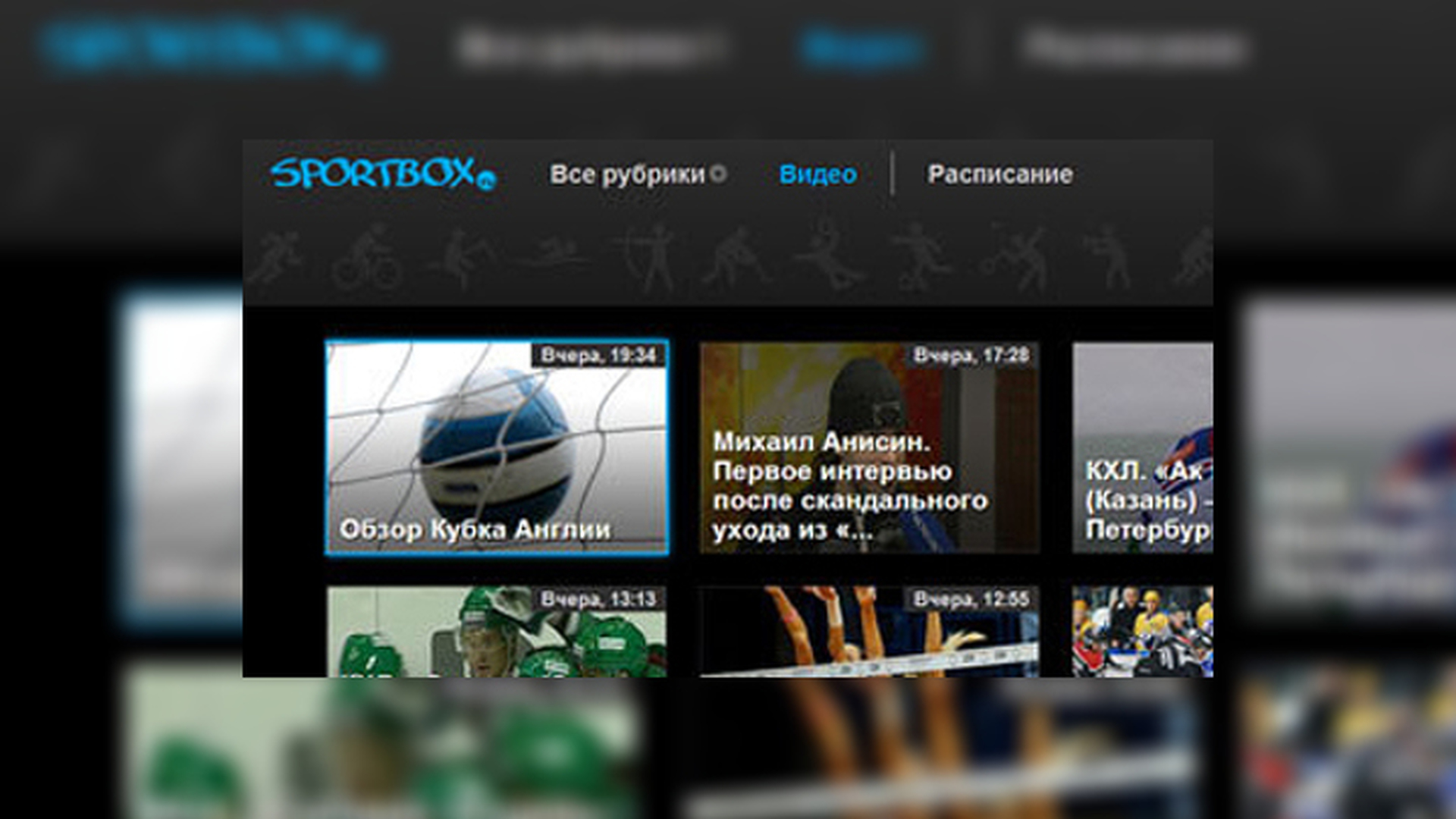 Трансляции Sportbox.ru на Smart TV: появилось новое приложение