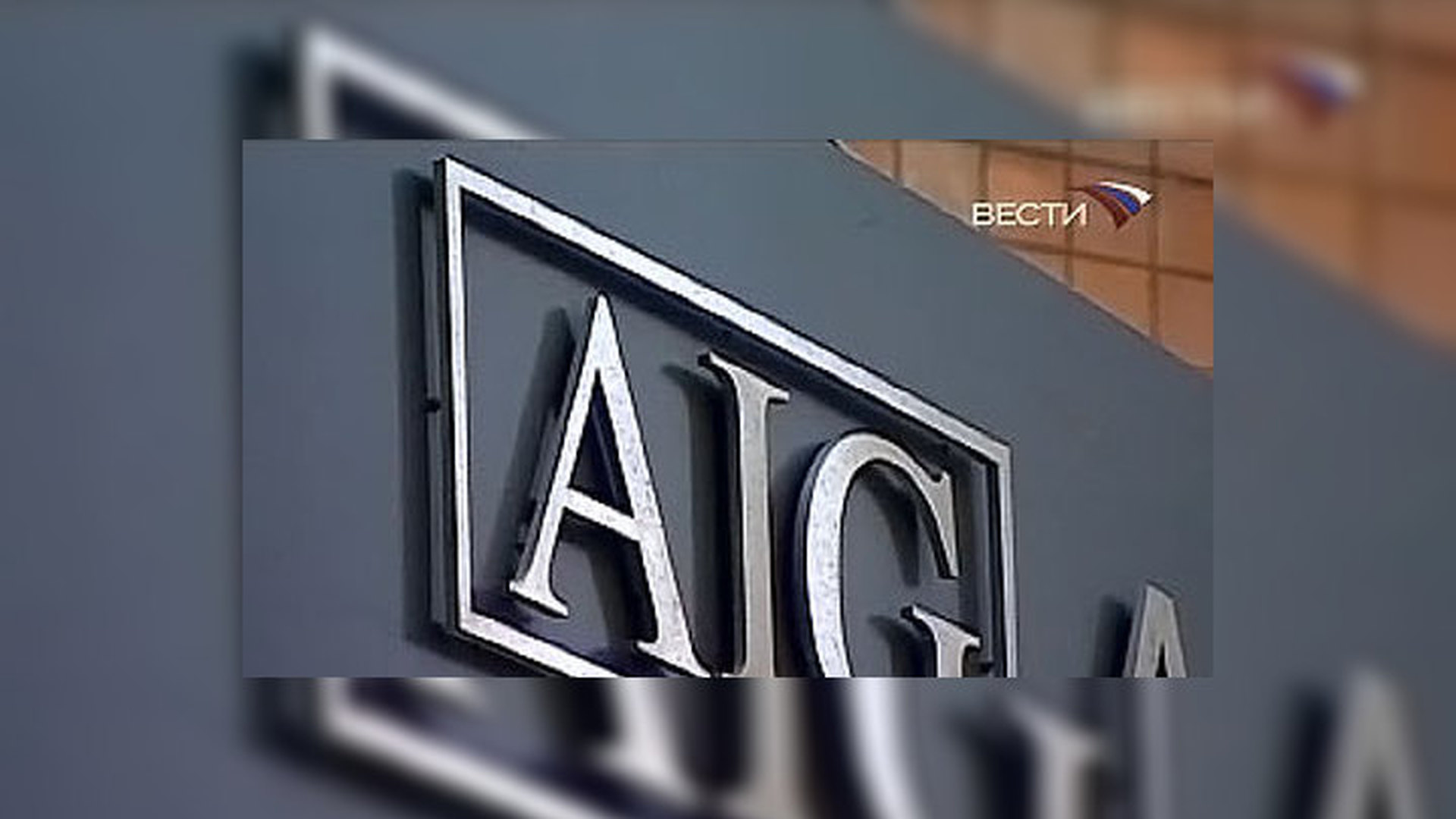 A e g r u. Компания AIG.