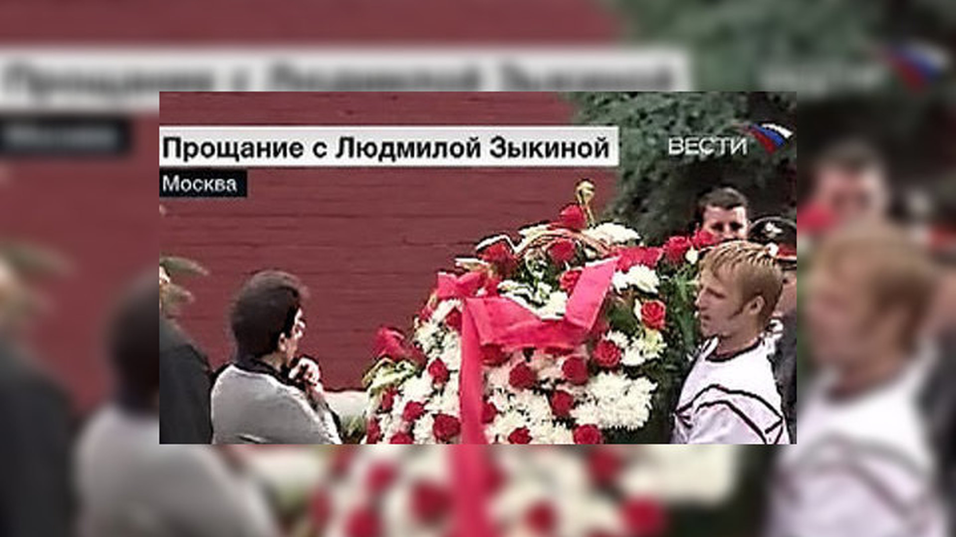 Людмила Зыкина похороны могила