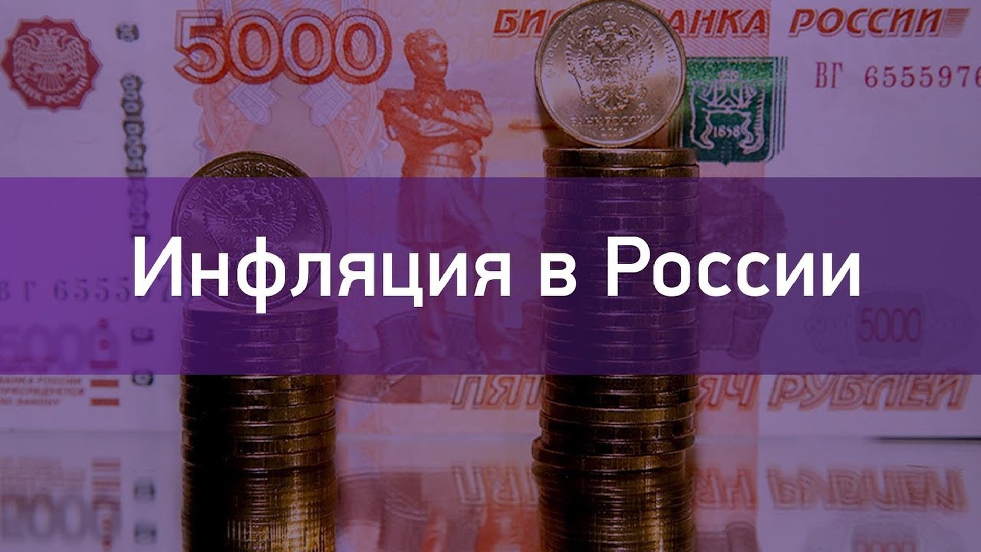 Картинка инфляция в россии