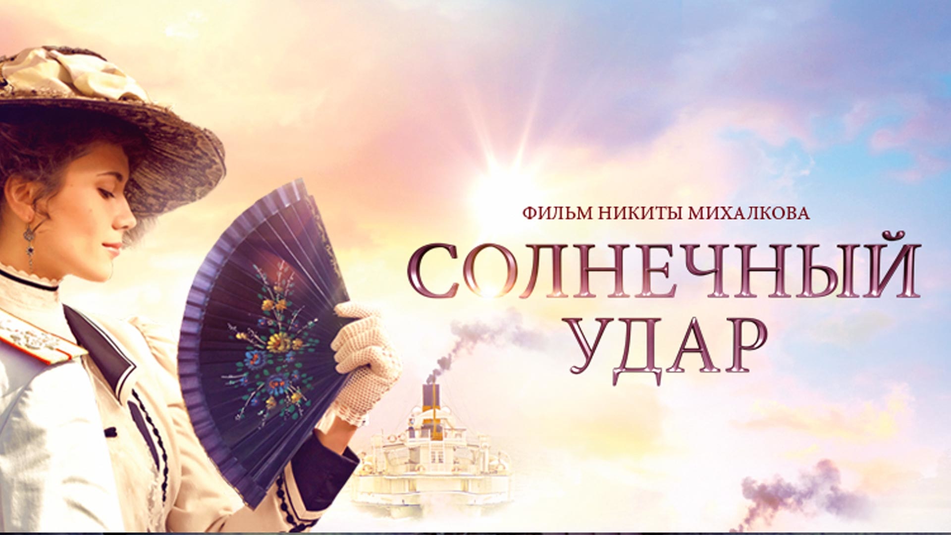 Смотреть солнечный удар 2014