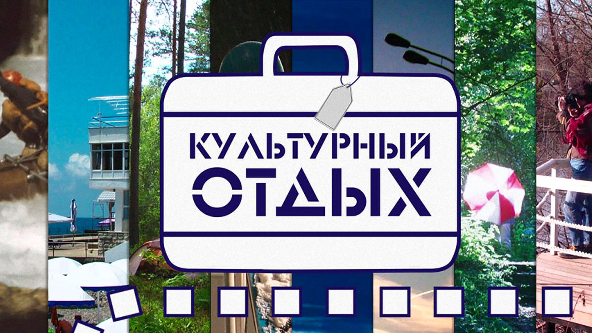 культурный отдых