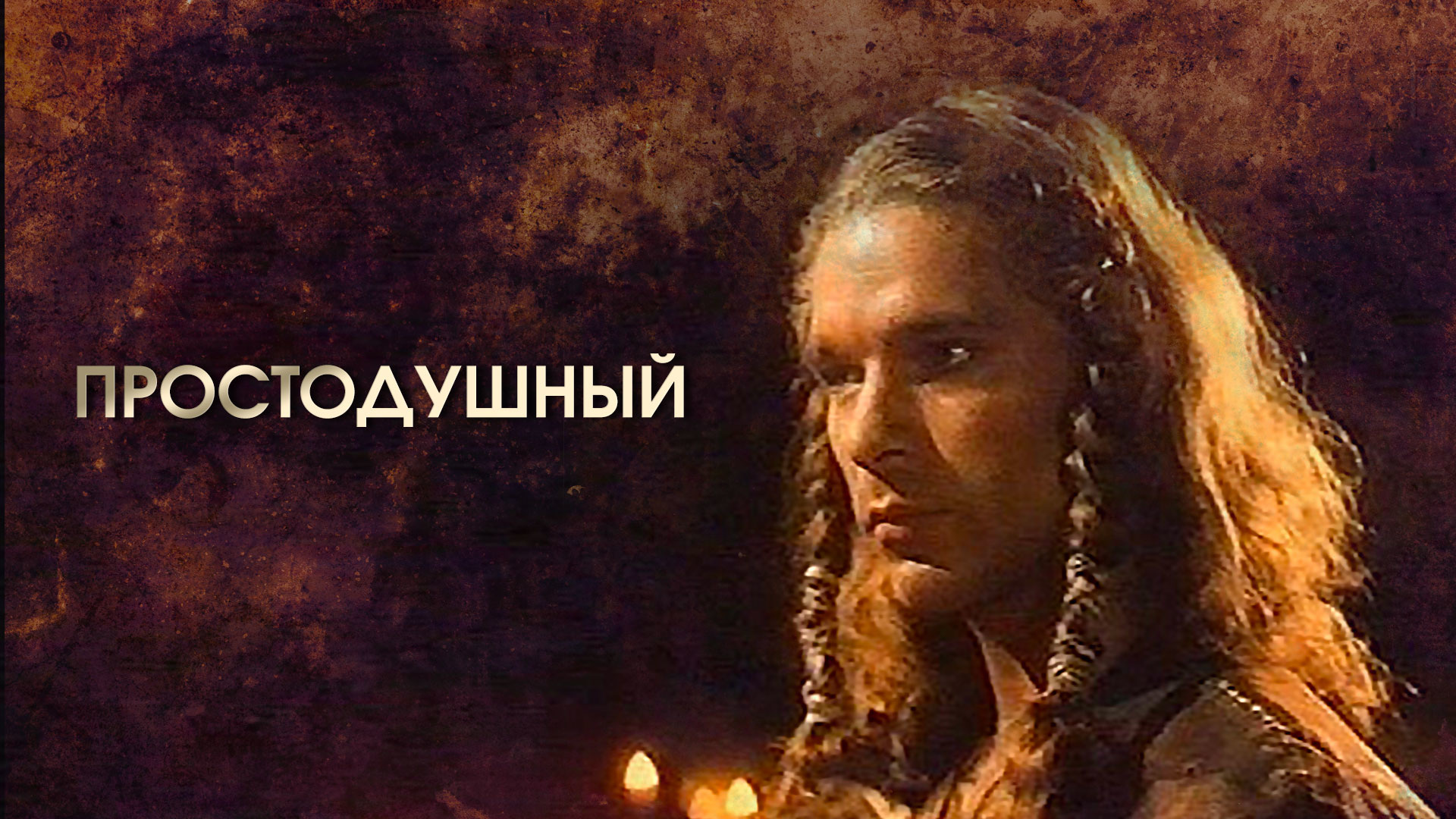 Архетип славный малый стиль одежды. Архетип искатель путешественник. Простак вольтер книга. Архетип простодушный гардероб. Правитель простодушный.