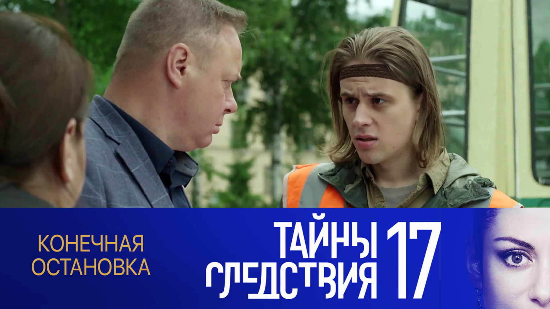 Конечно 17. Сериал про милиционеров женщина следователь. Актеры следователи из сериалов. Тайны следствия Швецова 2021. Тайны следствия Корнелюк.