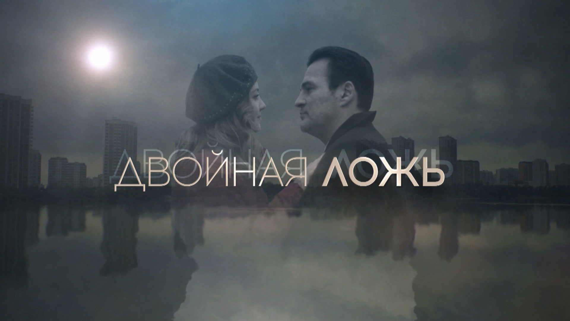 Двойная ложь 2018. Юлия Франц двойная ложь. Двойная ложь сериал постеры. Двойная ложь заставка. Двойная ложь формате книги.