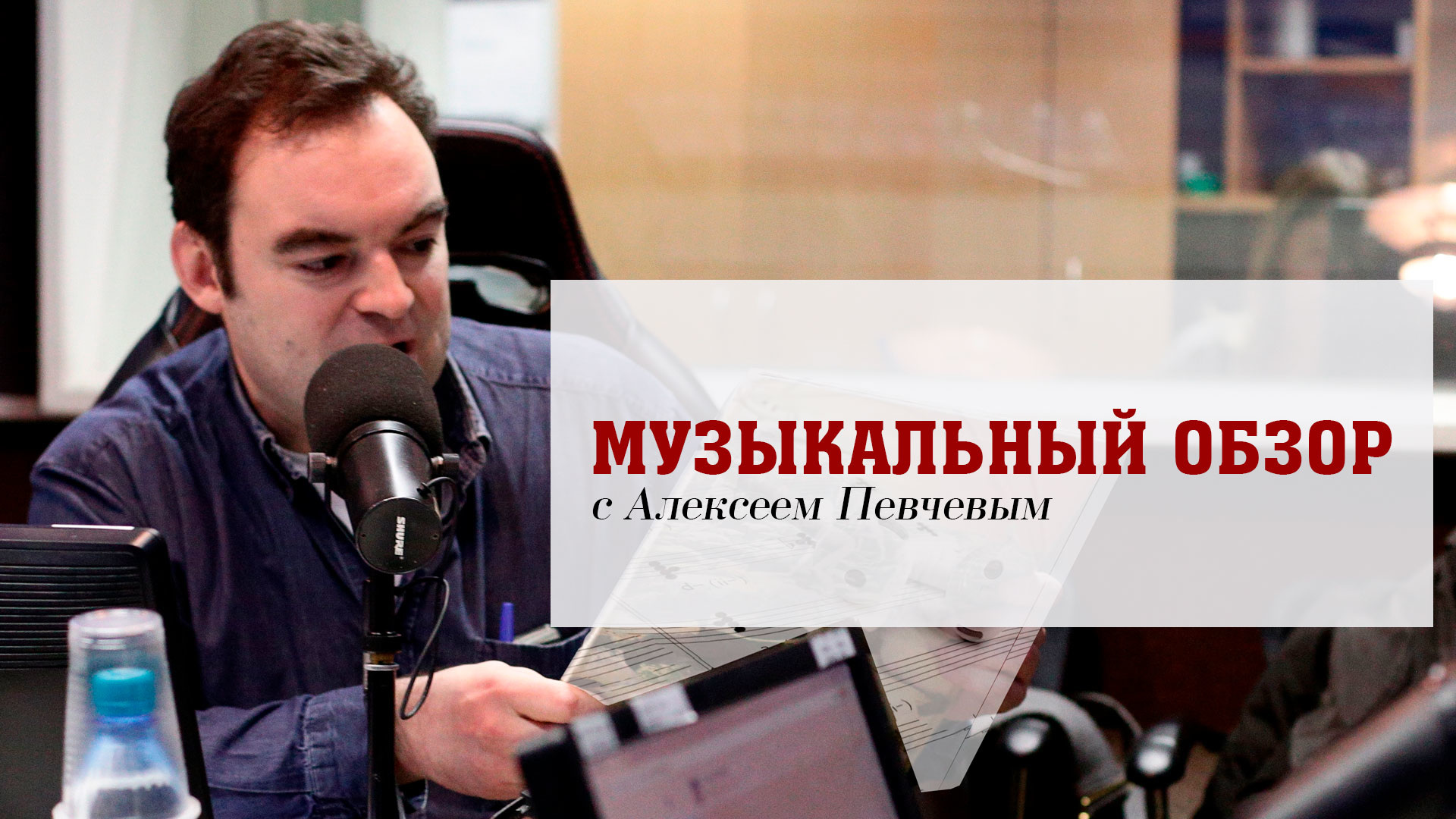 Алексей Певчев радио России