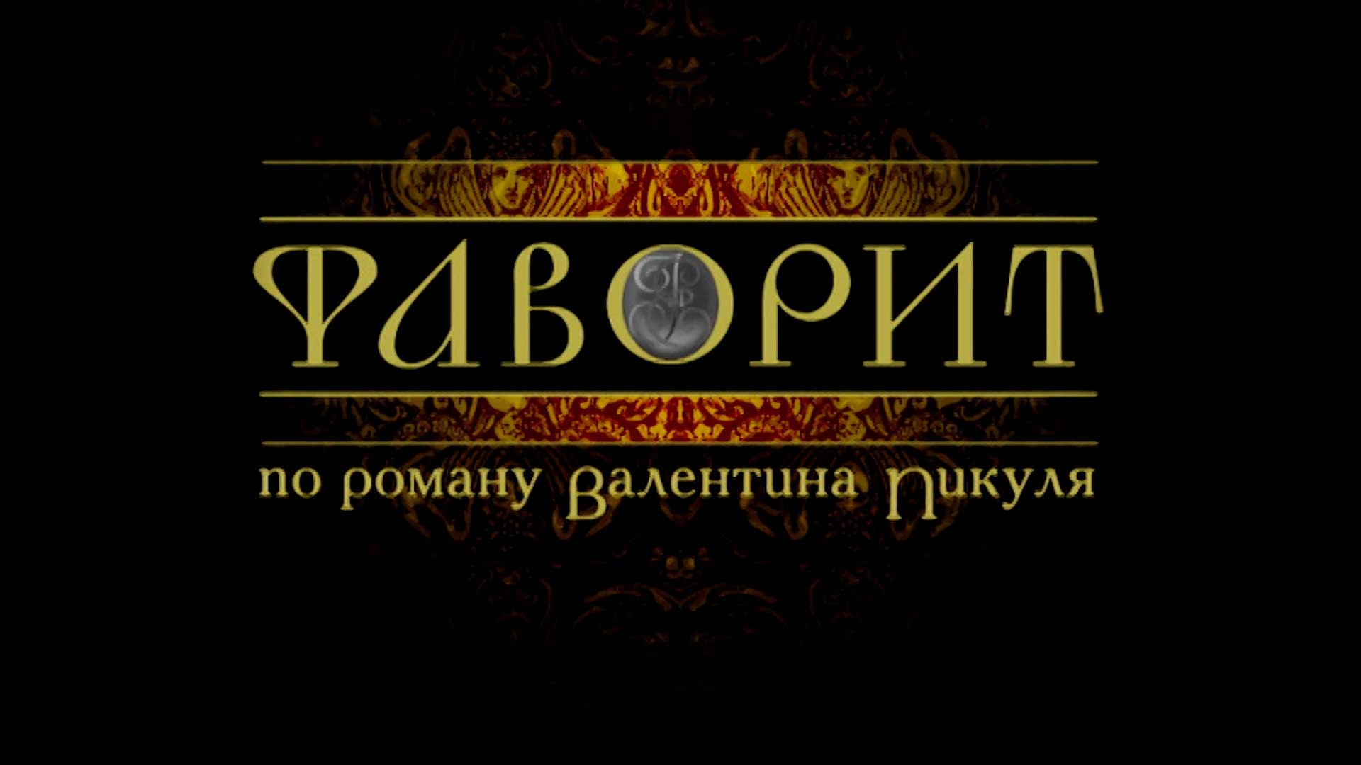 Фаворит 8 букв. Фаворит 2005. Фаворит 2005 Постер.