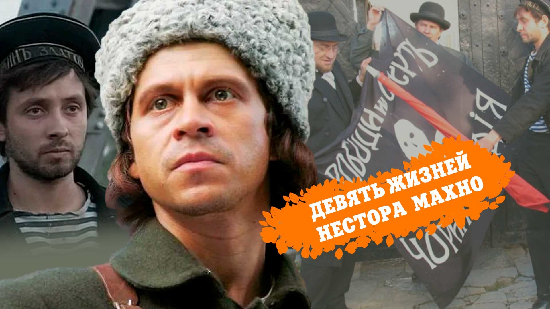 9 жизней нестора махно. Девять жизней Нестора Махно 2006. Павел Деревянко Нестор Махно. Павел Деревянко в роли Махно. Батька Махно Деревянко.