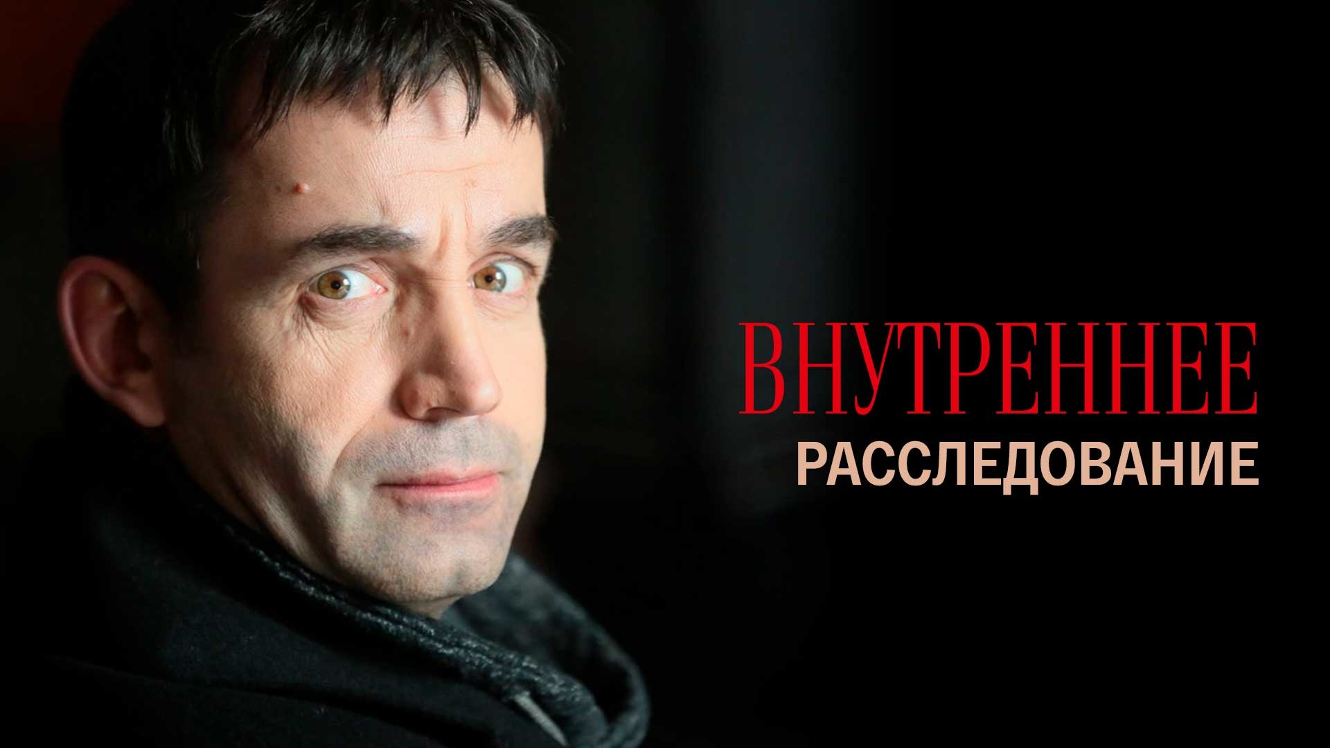 Внутреннее р. Дмитрий певцов внутреннее расследование. Внутреннее расследование 2014. Внутреннее расследование 5 серия. Дмитрий певцов фото Бандитский Петербург.