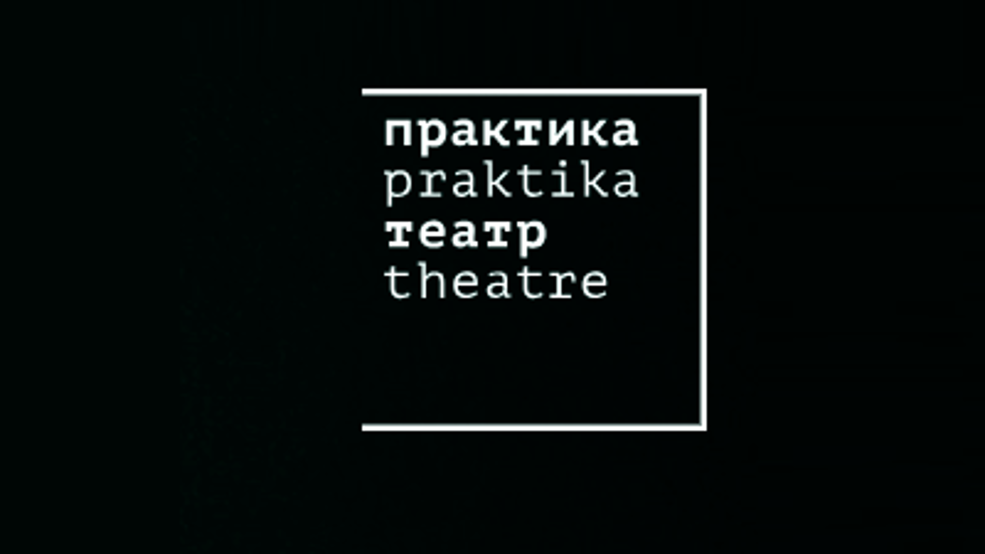 Театр практика афиша