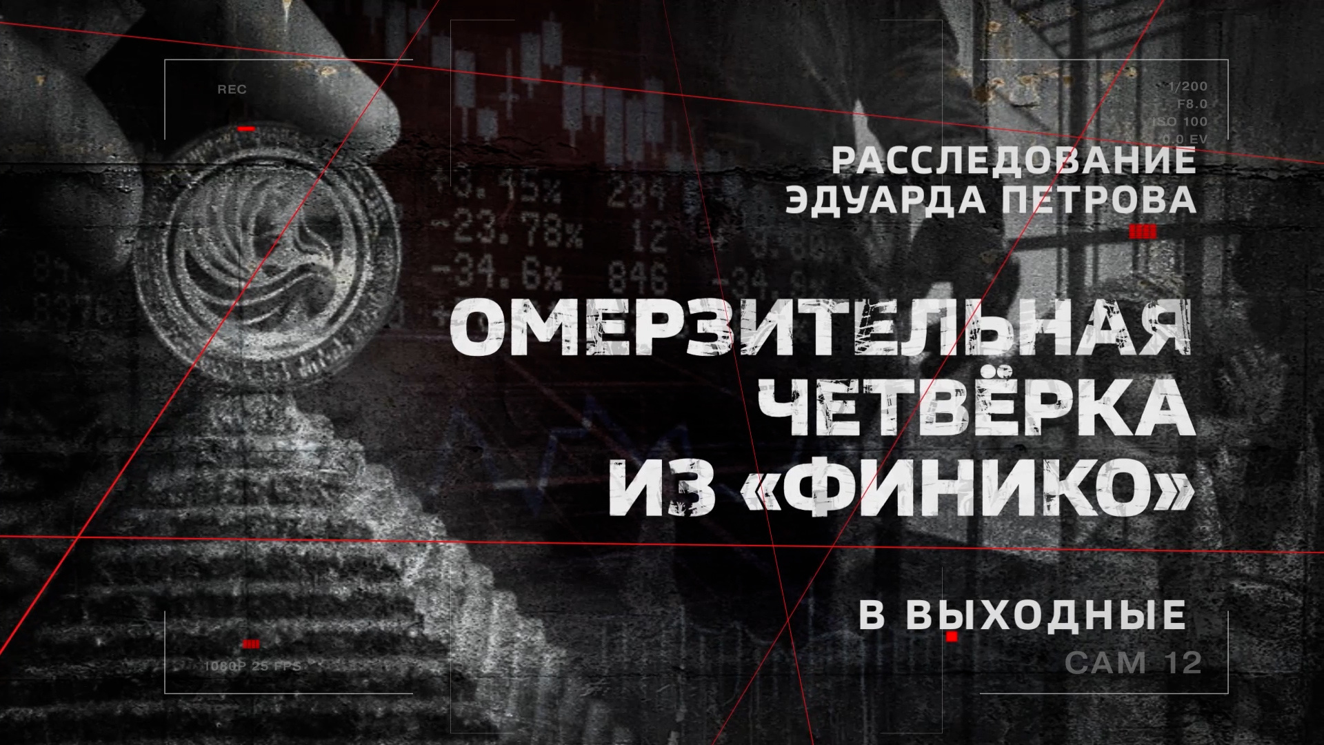 Хорошо следствие. Расследование Петрова. Омерзительная четверка Финико расследование Эдуарда Петрова. Расследование Эдуарда Петрова 2022. Расследование Эдуарда Петрова последний выпуск.