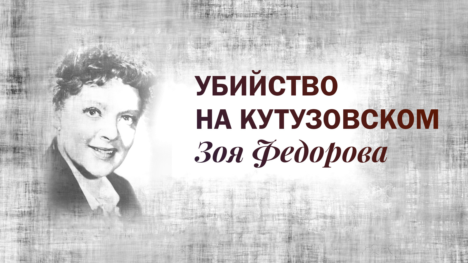 Убитая актриса Зоя Федорова